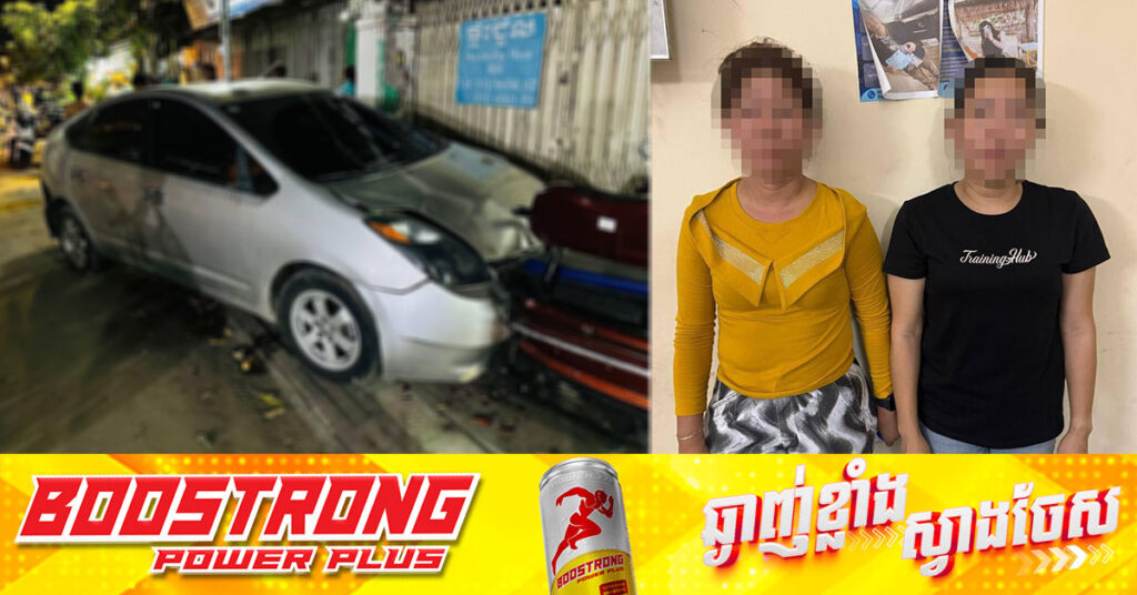 នគរបាលឃាត់ខ្លួនស្ដ្រី២នាក់ ពាក់ព័ន្ធករណីប្រើប្រាស់អំពើហិង្សាទាំងកម្រោលលើស្ដ្រីម្នាក់ នៅខណ្ឌទួលគោក ដោយវា-យរថយន្ត និងបើករថយន្តដេញបុ-ក