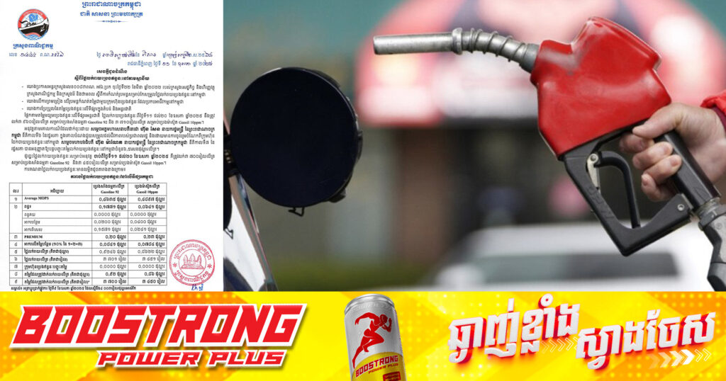 ក្រសួងពាណិជ្ជកម្ម៖ តម្លៃសាំងធម្មតាត្រូវលក់តម្លៃ ៣,៧០០រៀល និងម៉ាស៊ូតលក់តម្លៃ ៣,៥៥០រៀល ចាប់ពីថ្ងៃនេះ ដល់ថ្ងៃទី២០ ខែឧសភា ឆ្នាំ២០២៥