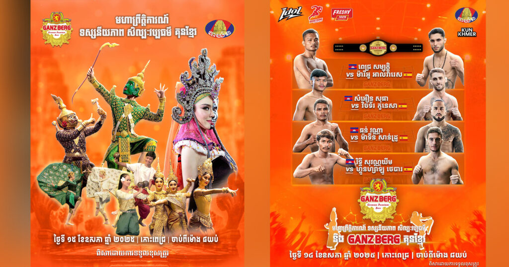 មហាព្រឹត្តិការណ៍សិល្បៈវប្បធម៌ និង GANZBERG គុនខ្មែរ ឆ្នាំ២០២៥