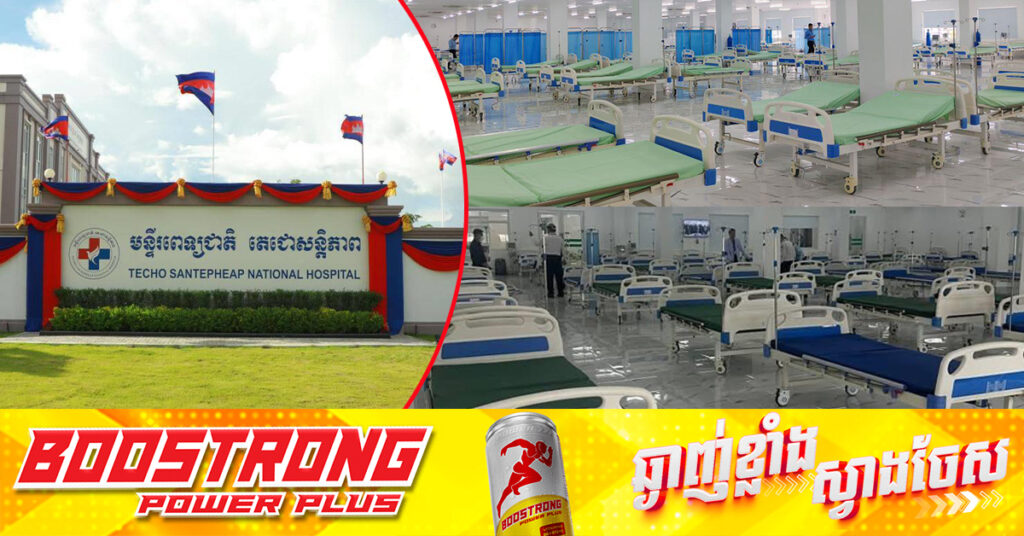មន្ទីរពេទ្យជាតិ តេជោសន្តិភាព បានត្រៀមអគារចំនួន២ និងគ្រែជិត១ពាន់ ដែលបំពាក់សម្ភារៈបរិក្ខារពេទ្យ និងអុកស៊ីសែនរួចរាល់ បន្ទាប់ពីកម្ពុជារកឃើញករណីជំងឺកូវីដ-១៩ ថ្មី JN.1