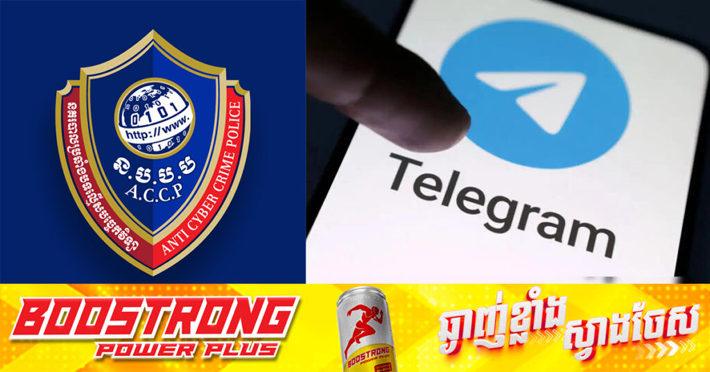 នគរបាលចាប់ខ្លួនជនសង្ស័យករណីលួចគ្រប់គ្រងគណនី Telegram គេ ហើយផ្ញើសារឆបោកប្រាក់ ៤០លានរៀល, សូមប្រុងប្រយ័ត្នចំពោះការទទួលប្រាក់ ដែលផ្ទេរចូលដោយគ្មានប្រភពច្បាស់លាស់
