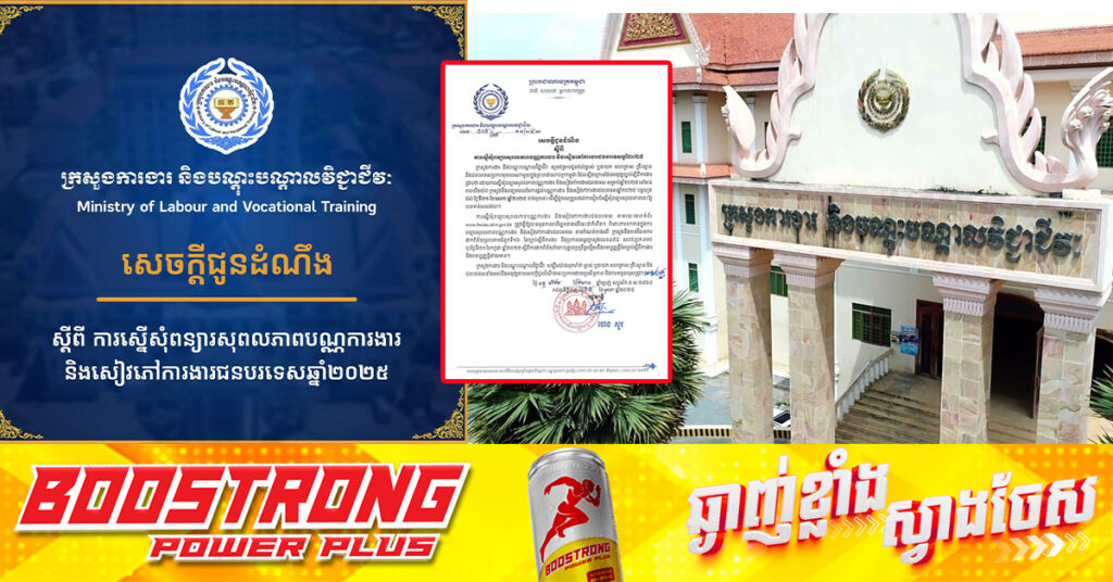 ក្រសួងការងារ នឹងពន្យារពេលនៃការផ្តល់បណ្ណការងារ និងសៀវភៅការងារជនបរទេសឆ្នាំ២០២៥ បន្តរហូតដល់ថ្ងៃទី៣១ ខែឧសភាខាងមុខនេះ