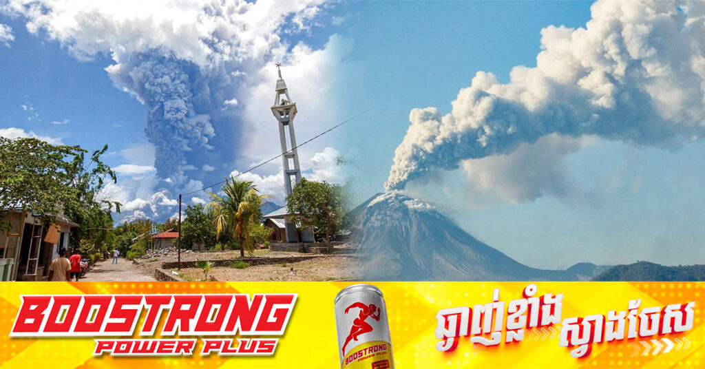 ឥណ្ឌូណេស៊ី ដំឡើងការប្រកាសអាសន្នកម្រិតខ្ពស់ សម្រាប់ភ្នំភ្លើង Lewotobi Laki-laki