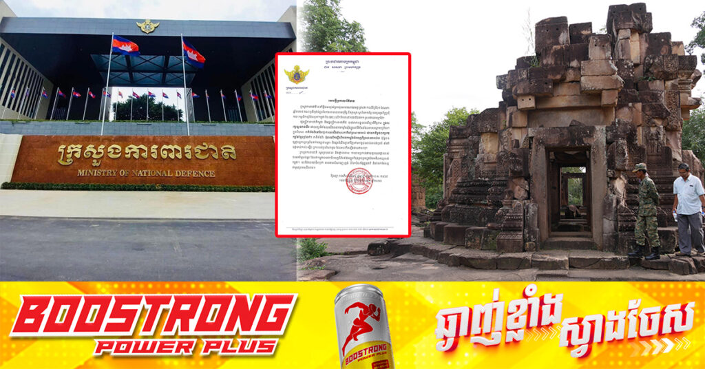 កម្ពុជា-ថៃ បានឯកភាពគ្នារក្សាកងទ័ពម្ខាងៗចំនួន៥នាក់ ឈរជើងនៅប្រាសាទតាមាន់, ក្រសួងការពារជាតិ ច្រានចោល និងថ្កោលទោសជនអគតិមួយចំនួន ដែលចោទថា «កម្ពុជាដកទ័ពពីតំបន់ប្រាសាទតាមាន់»