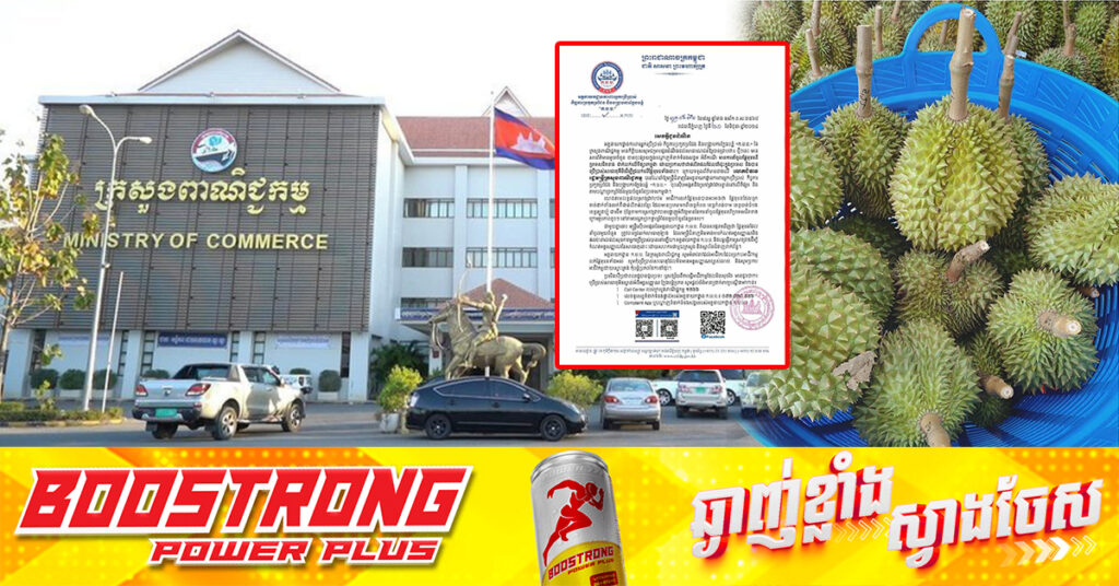 ក្រសួងពាណិជ្ជកម្ម អំពាវនាវដល់អាជីវករលក់ផ្លែទុរេនទាំងអស់ កុំបន្លំប្រភពនៃការដាំដុះ, ប្រសិនជួបប្រទះ ឬសង្ស័យសូមដាក់ពាក្យបណ្តឹងមកកាន់៖ Call Center របស់ក្រសួងពាណិជ្ជកម្ម ១២៦៦