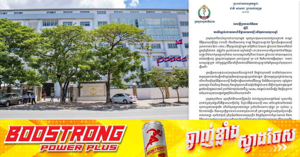 ក្រសួងសុខាភិបាល ប្រកាសពីករណីកុមារា អាយុ១១ឆ្នាំម្នាក់ នៅស្រុកសំរោងទង ខេត្តកំពង់ស្ពឺ បាត់បង់ជីវិតដោយសារជំងឺផ្តាសាយបក្សី