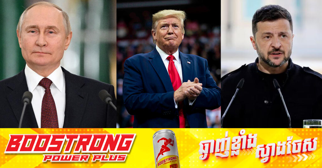 លោក ហ្សេលេនស្គី បបួលលោក ពូទីន ជួបគ្នាចរចាដោយផ្ទាល់ នៅតួកគីយ៉េ ក្រោយការអន្តរាគមន៍ពីលោក ត្រាំ