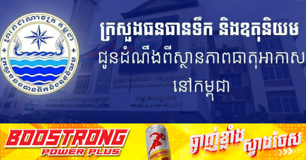 ក្រសួងធនធានទឹក ជូនដំណឹងអំពីស្ថានភាពធាតុអាកាសនៅកម្ពុជា សម្រាប់ថ្ងៃទី២ ខែឧសភា ឆ្នាំ២០២៥