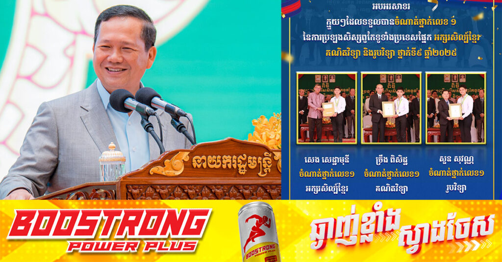 សម្តេចបវរធិបតី ហ៊ុន ម៉ាណែត អបអរសាទរសិស្សពូកែជាប់ចំណាត់ថ្នាក់លេខ១ ទូទាំងប្រទេស ផ្នែកអក្សរសិល្ប៍ខ្មែរ​ គណិតវិទ្យា​ និងរូបវិទ្យា​ ថ្នាក់ទី៩​ និងថ្នាក់ទី១២​ ឆ្នាំ២០២៥