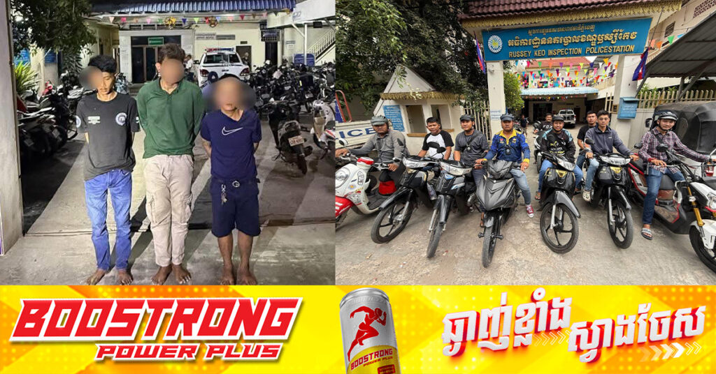 កម្លាំងនគរបាលខណ្ឌឫស្សីកែវ បង្ក្រាបចោរឆក់ ៣នាក់ ក្រោយធ្វើសកម្មភាពឆក់ខ្សែកពីក្មេងស្រីម្នាក់តាមដងផ្លូវ