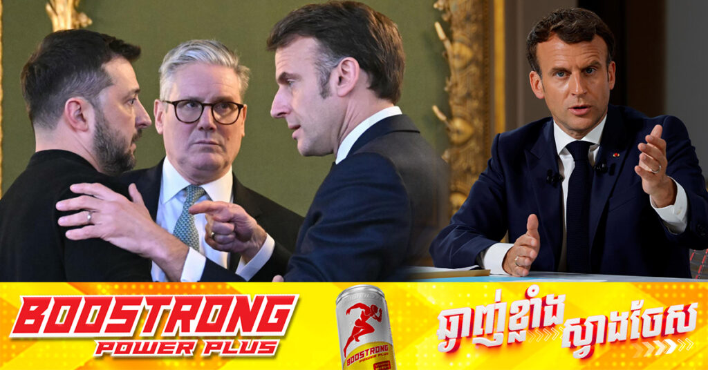 លោក Macron៖ អ៊ុយក្រែនដឹងខ្លួនឯងយ៉ាងច្បាស់ថាមិនអាចយកមកវិញនូវទឹកដីទាំងអស់ដែលរុស្ស៉ី​ដណ្ដើមយកទៅនោះទេ
