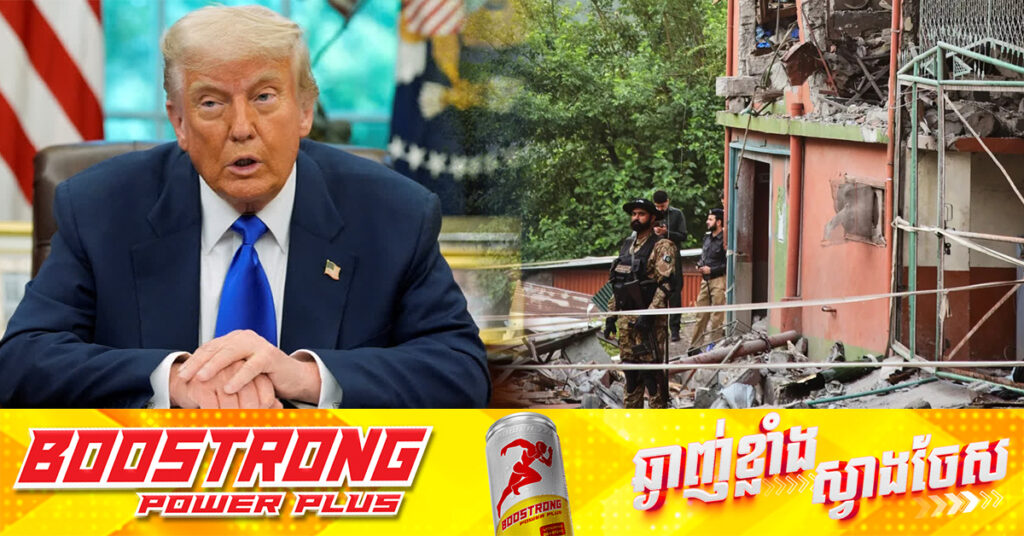 លោក ត្រាំ សង្ឃឹមថា ឥណ្ឌានិងប៉ាគីស្ថាន នឹងបញ្ឈប់ត្រឹមនេះ ក្រោយវាយប្រហារសងសឹ-កគ្នារួចហើយ