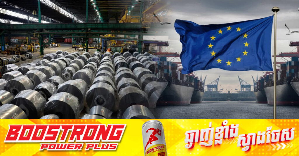 EU រំពឹងថានឹងអាចស្រោចស្រង់ឧស្សាហកម្មដែក ចំពោះមុខភាពប្រកួតប្រជែង និងសង្រ្គាមពន្ធគយអាមេរិក