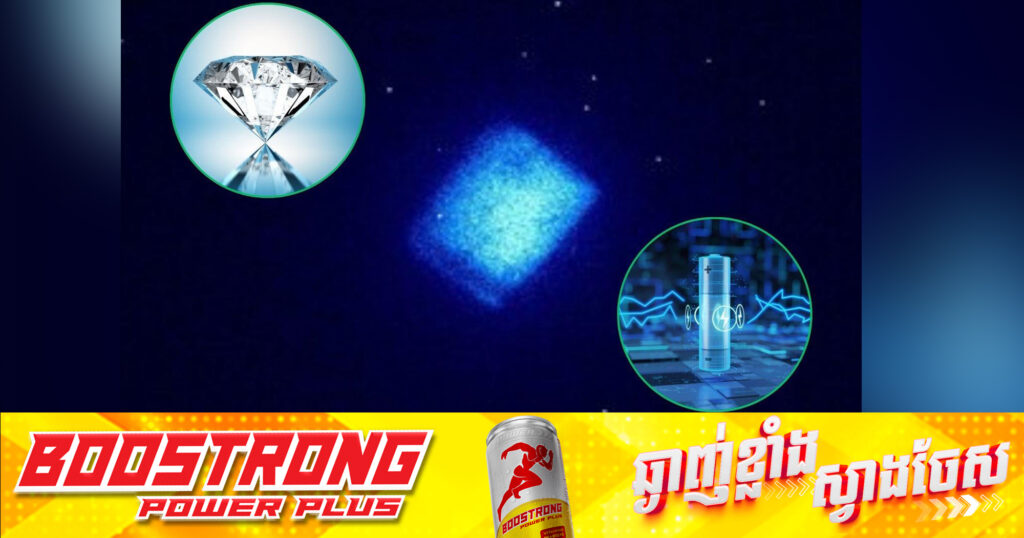 ថ្មពេជ្រប្រើប្រាស់ថាមពលនុយក្លេអ៊ែរ​ដំបូងគេអង្អស់នៅលើពិភពលោក អាចផលិតថាមពលអគ្គិសនីបានរហូតដល់ ៥៧០០ឆ្នាំ