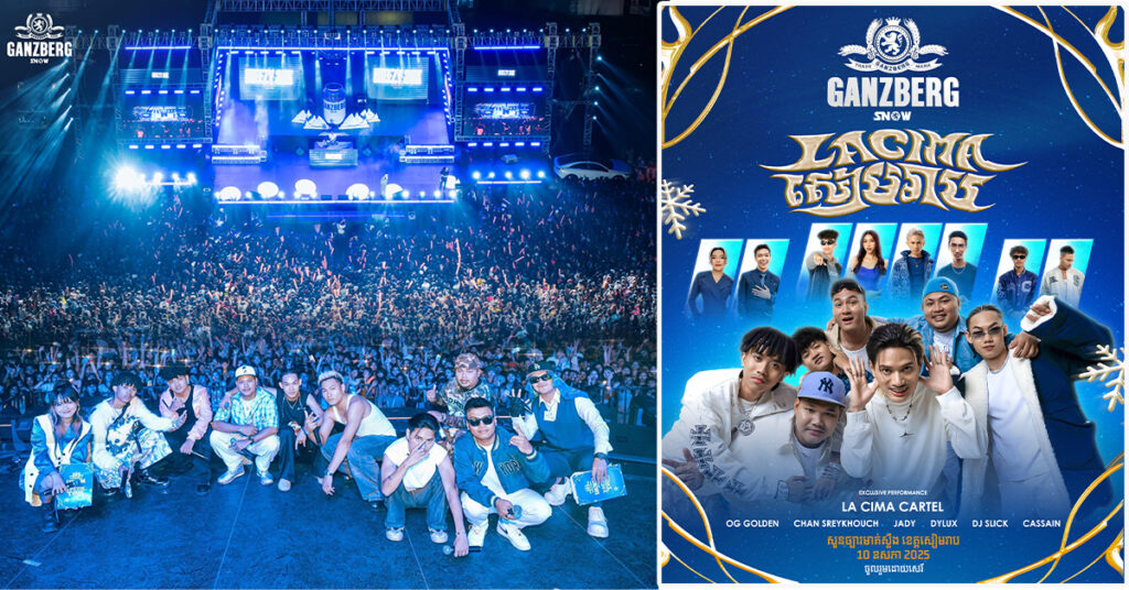 បបួលគ្នាឱ្យហើយ! GANZBERG និងរៀបចំការប្រគំតន្រ្តីដ៏អស្ចារ្យ ឡូយ កាលីប ស្តង់ដាអន្តរជាតិ “GANZBERG Lacima Tour Concert” ក្នុងក្រុងសៀមរាប