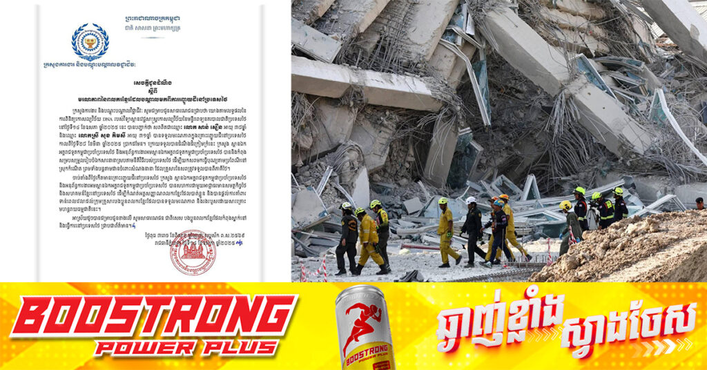 រកឃើញពលករខ្មែរ ២នាក់ទៀតបានបាត់បង់ជីវិត ដោយគ្រោះរញ្ជួយដីនៅប្រទេសថៃ ជនរងគ្រោះមានឈ្មោះ សាន់ សឿន និង សុខ គិមសី