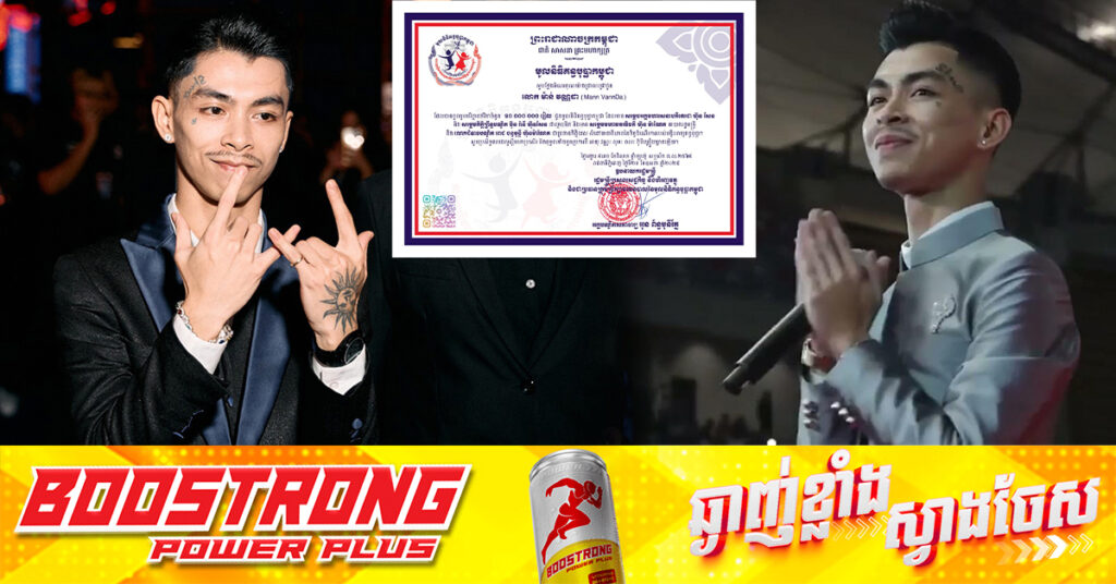តារារ៉េបដ៏ល្បីឈ្មោះ លោក ម៉ាន់ វណ្ណដា បរិច្ចាគ ១០លានរៀល ជូនមូលនិធិគន្ធបុប្ផាកម្ពុជា