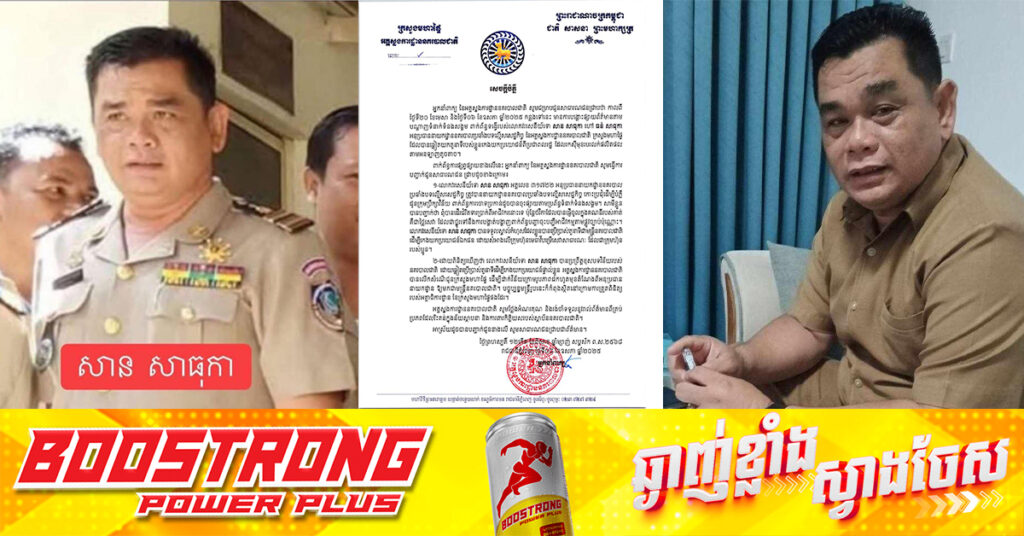 អគ្គស្នងការដ្ឋាននគរបាលជាតិ រកឃើញវរសេនីយ៍ទោ សាន សាធុកា អនុប្រធាននាយកដ្ឋាននគរបាលប្រឆាំងបទល្មើសសេដ្ឋកិច្ច ប្រព្រឹត្តខុសវិន័យ និងដកហូតតំណែងមកជាមន្ដ្រី