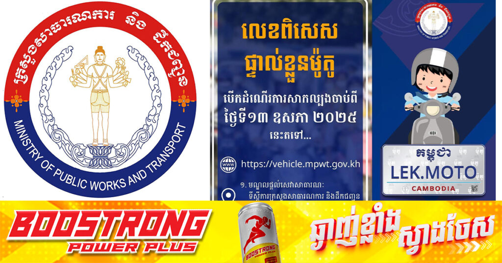 ក្រសួងសាធារណការ ចាប់ផ្តេីមដាក់ដំណើរការសាកល្បងប្រព័ន្ធចុះបញ្ជីលេខពិសេសផ្ទាល់ខ្លួនសម្រាប់ម៉ូតូ