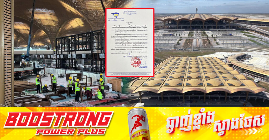 អាកាសចរស៉ីវិលកម្ពុជា ចេញសេចក្តីជូនដំណឹង៖ ព្រលានយន្តហោះអន្តរជាតិតេជោ បើកឱ្យប្រតិបត្តិការនៅថ្ងៃទី៩ ខែកញ្ញា ខណៈពិធីសម្ពោធជាផ្លូវការនៅថ្ងៃទី២០ ខែតុលា ឆ្នាំ២០២៥