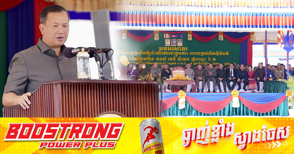 សម្តេចបវរធិបតី ហ៊ុន ម៉ាណែត អំពាវនាវដល់វិនិយោគិនជ្រើសរើសកម្ពុជាជាគោលដៅសម្រាប់វិនិយោគ ដោយរាជរដ្ឋាភិបាលនឹងផ្តល់កិច្ចសហ​ប្រតិ​បត្តិការចំពោះគម្រោងវិនិយោគទាំងអស់