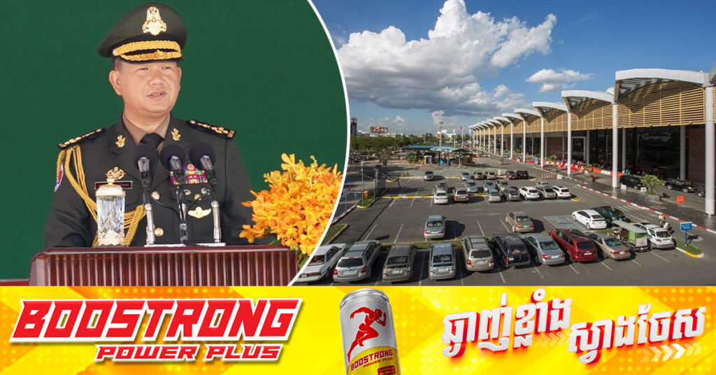 សម្តេចបវរធិបតី ហ៊ុន ម៉ាណែត បញ្ជាក់ថា គ្មានការលក់ដីអាកាសយានដ្ឋានអន្តរជាតិភ្នំពេញ ឱ្យវិស័យឯកជននោះឡើយ