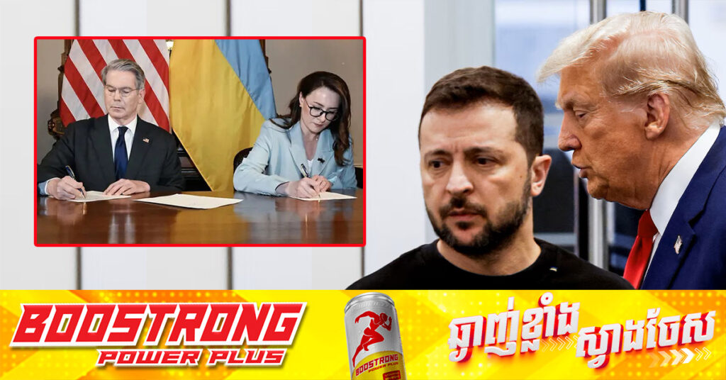 សហរដ្ឋអាមេរិក និងអ៊ុយក្រែន ស៊ីញេកិច្ចព្រមព្រៀងរ៉ែ តាមដែលលោក ត្រាំ ចង់បាន