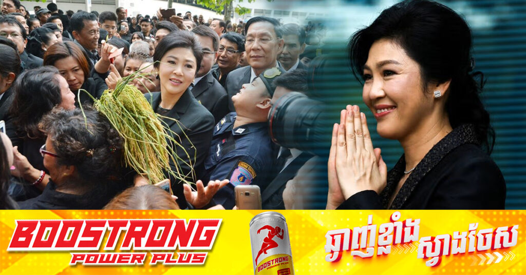 តុលាការថៃ បញ្ជាឲ្យអតីតនាយកមន្ត្រី លោកស្រី យីងឡាក់ សងជំងឺចិត្ត ៣០៥លានដុល្លារ រឿងគម្រោងស្រូវ