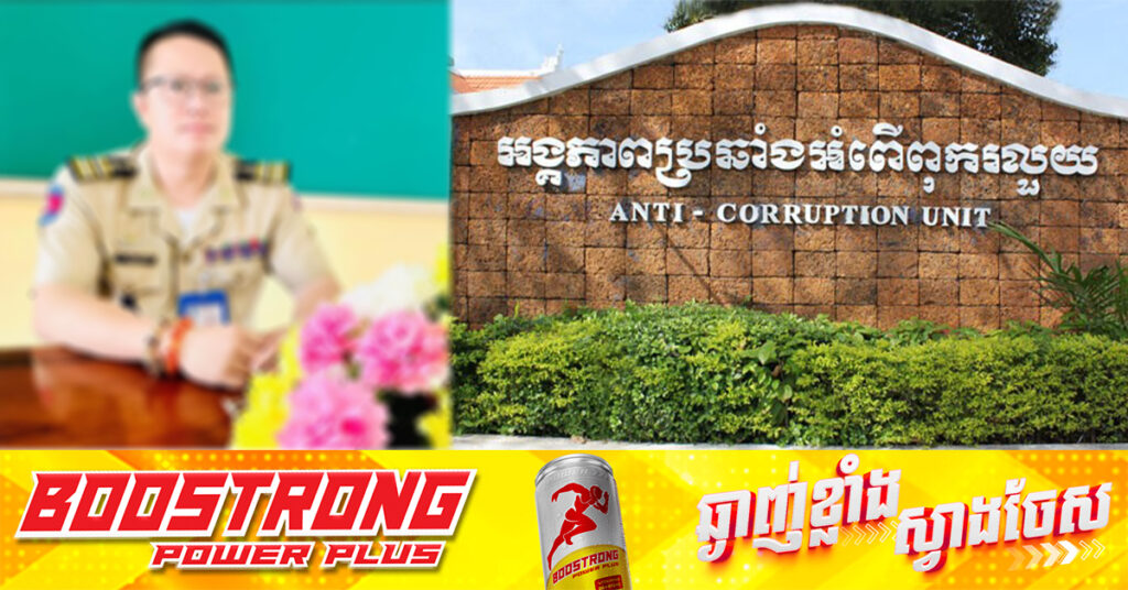 ACU សម្រេចឃាត់ខ្លួន និងបញ្ជូនមន្រ្តីនគរបាល ២នាក់ ម្នាក់ជាអធិការរងនគរបាលស្រុកបវេល ទៅតុលាការ ពាក់ព័ន្ធដោះលែងជនជាតិថៃជាថ្នូរលុយរាប់ម៉ឺនដុល្លារ, តុលាការចេញដីកាឃុំខ្លួនដាក់ពន្ធនាគារ