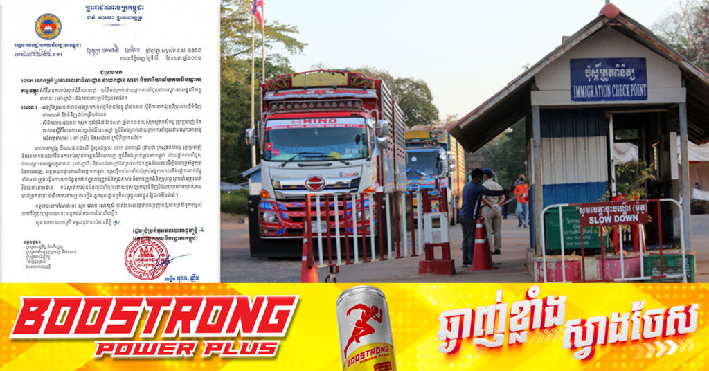 អគ្គនាយកដ្ឋានគយ ណែនាំដល់គ្រប់អង្គភាពគយតាមច្រកព្រំដែនថៃ ទប់ស្កាត់ការប៉ុនប៉ងលួចនាំចូលសត្វពាហនៈ និងសាច់គោ-ក្របី ចូលមកកម្ពុជា ខណៈមានការផ្ទុះឡើងនៃជំងឺអង់ត្រាក់នៅប្រទេសថៃ