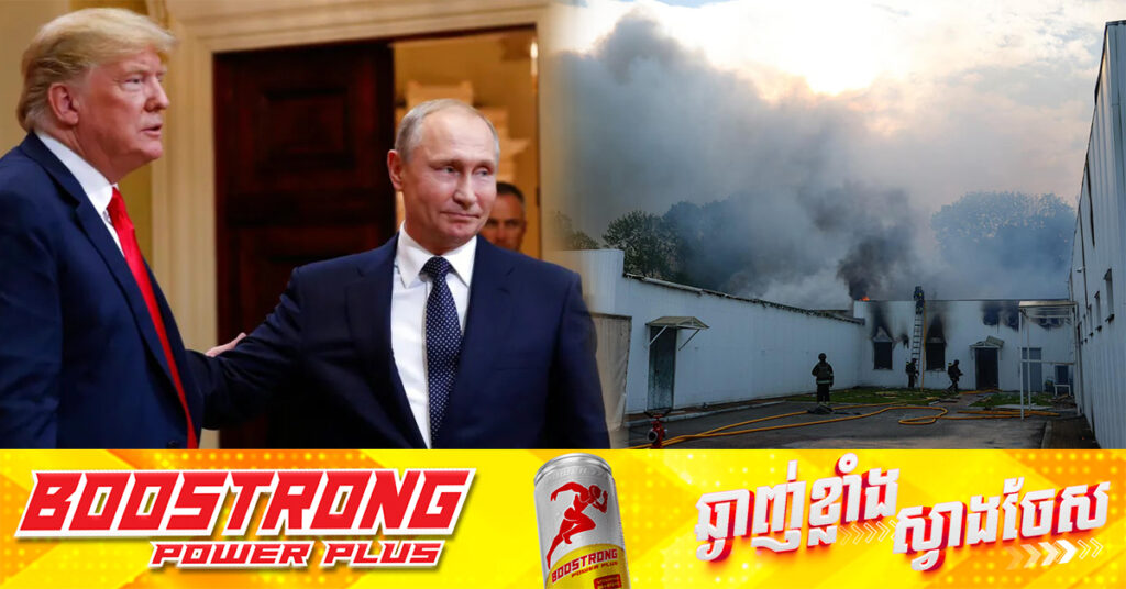 លោក ត្រាំ នឹងជួបសន្ទនាជាមួយលោក ពូទីន ពីសង្គ្រាមអ៊ុយក្រែន ចំពេលមាន «ភាពជាប់គាំង»