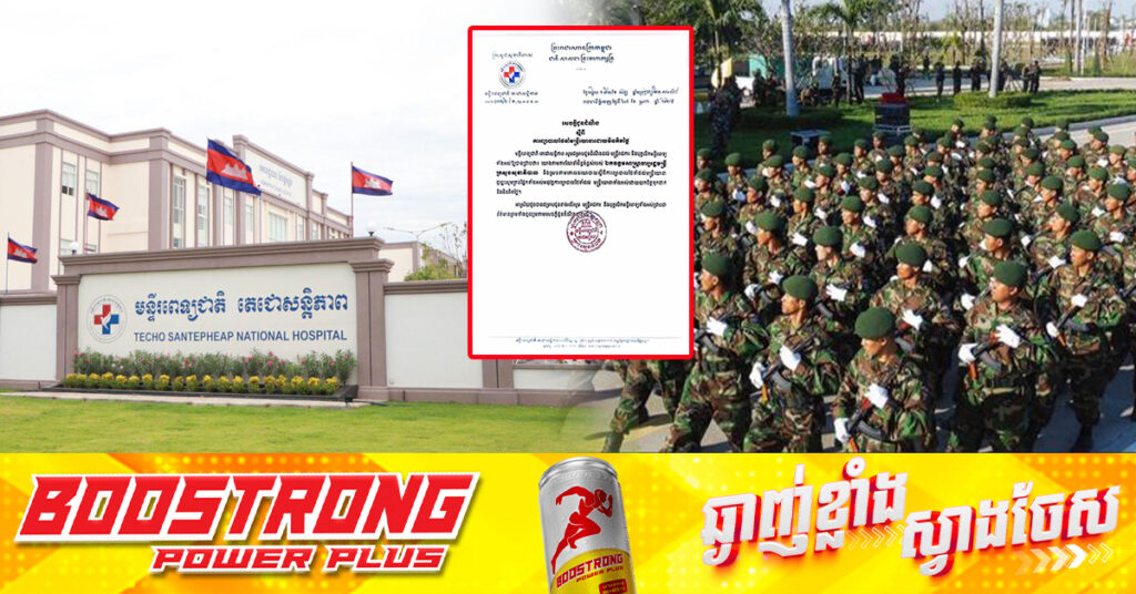 មន្ទីរពេទ្យជាតិ តេជោសន្តិភាព ចេញសេចក្តីជូនដំណឹងស្តីពី ការព្យាបាលថែទាំមន្ត្រីយោធាដោយមិនគិតថ្លៃ