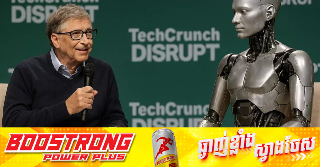 Bill Gates អះអាងថា ការងារជំនាញ ៣ ដែល AI មិនអាចចូលខ្លួនមកជំនួសបាន