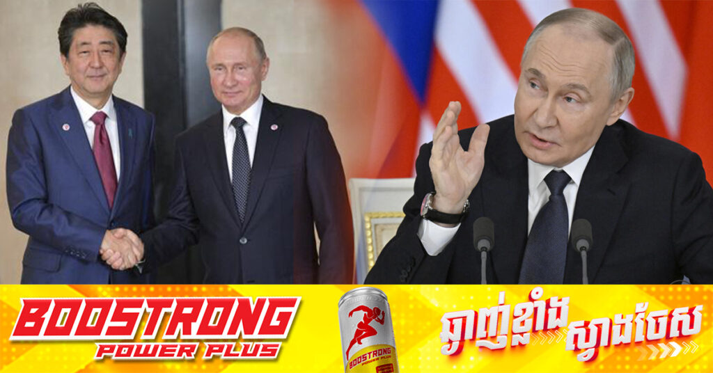 លោក ពូទីន រម្លឹកថាលោក Shinzo Abe ជាអតីតនាយករដ្ឋមន្រ្តីជប៉ុន ដែលចង់បានសន្ធិសញ្ញាសន្តិភាពជាមួយរុស្ស៉ី