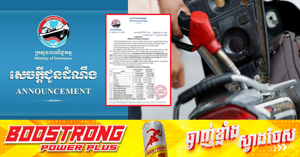 ក្រសួងពាណិជ្ជកម្ម៖ តម្លៃសាំងធម្មតាត្រូវលក់តម្លៃ ៣,៧៥០រៀល និងម៉ាស៊ូតលក់តម្លៃ ៣,៥៥០រៀល ចាប់ពីថ្ងៃនេះ ដល់ថ្ងៃទី១០ ខែឧសភា ឆ្នាំ២០២៥