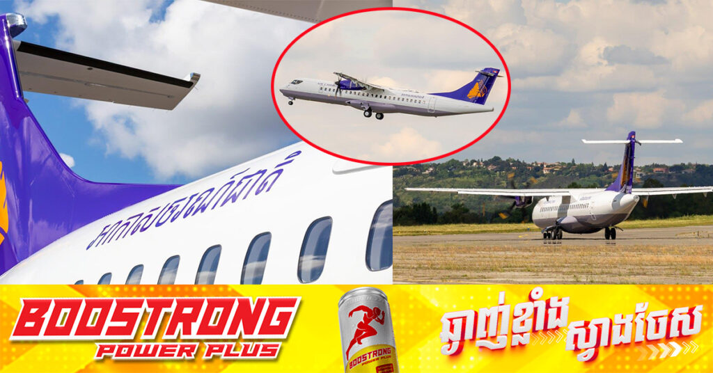 យន្ដហោះប្រភេទថ្មី ATR72-600 របស់អាកាសចរណ៍ជាតិកម្ពុជា នឹងមកដល់អាកាសយានដ្ឋានអន្តរជាតិភ្នំពេញ នៅដើមសប្ដាហ៍ក្រោយ