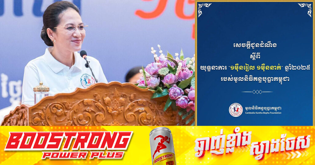 លោកជំទាវបណ្ឌិត ពេជ ចន្ទមុន្នី ហ៊ុនម៉ាណែត អំពាវនាវដល់បងប្អូនជនរួមជាតិ ចូលរួមគាំទ្រយុទ្ធនាការ «១ម៉ឺនរៀល ១ម៉ឺននាក់» ឆ្នាំ២០២៥ របស់មូលនិធិគន្ធបុប្ផាកម្ពុជា ដើម្បីជួយសង្គ្រោះជីវិតកុមារ