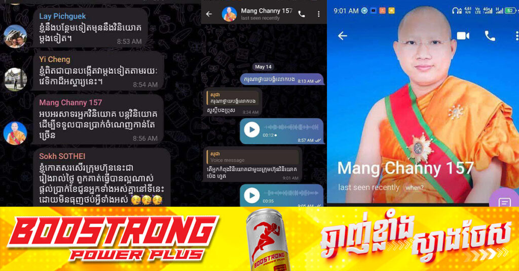 ព្រះអនុគណស្រុកសំបូរ ខេត្តក្រចេះ ត្រូវជនអនាមិកយករូបថត ទៅបង្កើតតេលេក្រាមក្លែងក្លាយ ដើម្បីបោកប្រាស់អ្នកដទៃក្រោមរូបភាពវិនិយោគ