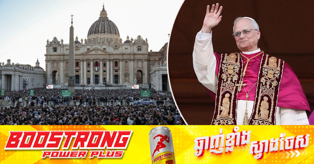  ក្រោយការជ្រេីសរេីស សម្តេចប៉ាប ឡេអូ​ ទី១៤ នឹងមកដឹកនាំគ្រិស្តបរិស័ទកាតូលិក