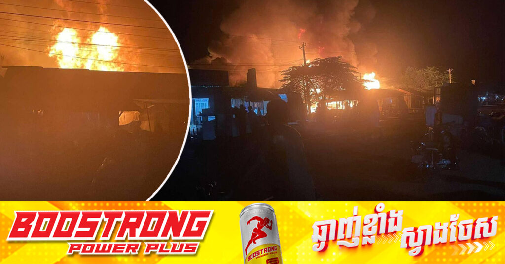 អគ្គិភ័យ​ឆេះផ្ទះប្រជាពលរដ្ឋ៨ខ្នង និងតូបលក់ដូរ១៦តូប នៅផ្សារពាក់ស្បែក ស្រុកជាំក្សាន្ត ខេត្តព្រះវិហារ តែពុំបណ្តាលឱ្យមនុស្សរងរបួសនោះទេ