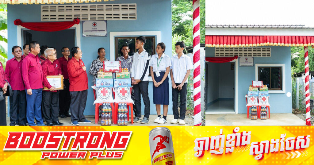 យុវជនម្នាក់ដែលមានជីវភាពក្រីក្រតស៊ូ ក្នុងការរៀនសូត្ររហូតទទួលបាននិទ្ទេស A រស់នៅសង្កាត់អូចារ ក្រុងបាត់ដំបង ទទួលបានផ្ទះថ្មថ្មី១ខ្នង ជាអំណោយសាខាកាកបាទក្រហមកម្ពុជាខេត្តបាត់ដំបង