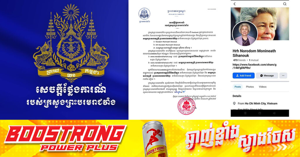 ក្រសួងព្រះបរមរាជវាំង បដិសេធរាល់គណនី Facebook ប្រើដោយជនអនាមិក ហើយបង្ហោះចែកចាយដោយប្រើប្រាស់ព្រះនាមរបស់សម្តេចព្រះមហាក្សត្រី ព្រះវររាជមាតាជាតិខ្មែរ