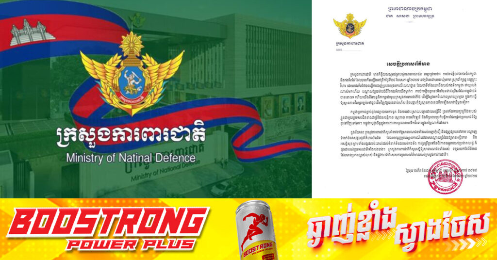 TOP NEWS: ក្រសួងការពារជាតិកម្ពុជា ចេញសេចក្តីប្រកាសអំពីហេតុការណ៍ប៉ះទង្គិចគ្នាមួយរយៈពេលខ្លីរវាងកងទ័ពកម្ពុជា-ថៃ នៅព្រំដែនតំបន់មុំបី បណ្តាលឲ្យទាហានកម្ពុជាម្នាក់បាត់បង់ជីវិតដោយសារទាហានថៃបា-ញ់មុន