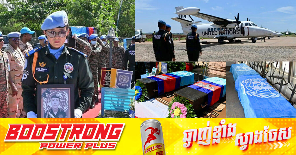 ទ័ពមួកខៀវកម្ពុជា ២នាក់ ដែលពលិកម្មនៅស៊ូដង់ខាងត្បូង នឹងដឹកមកដល់មាតុភូមិនៅរសៀលថ្ងៃនេះ!