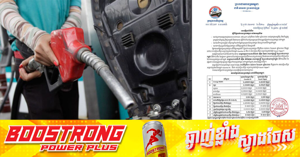 ក្រសួងពាណិជ្ជកម្ម៖ តម្លៃសាំងធម្មតាត្រូវលក់តម្លៃ ៣,៧៥០រៀល និងម៉ាស៊ូតលក់តម្លៃ ៣,៥០០រៀល ចាប់ពីថ្ងៃនេះ ដល់ថ្ងៃទី៣១ ខែឧសភា​ ឆ្នាំ២០២៥