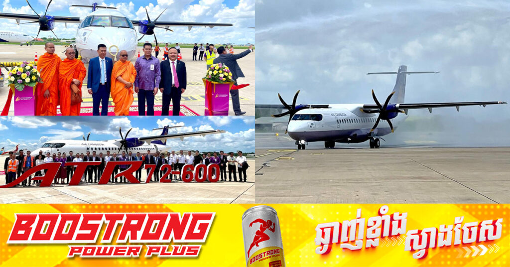យន្ដហោះប្រភេទថ្មី ATR72-600 របស់អាកាសចរណ៍ជាតិកម្ពុជា តម្លៃ២៤លានដុល្លារ បានមកដល់កម្ពុជាហើយ