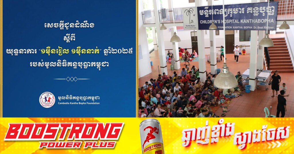 មូលនិធិគន្ធបុប្ផាកម្ពុជាអំពាវនាវ និងលើកទឹកចិត្តសប្បុរសជនចូលរួមនាំក្ដីសង្ឃឹម និងភាពញញឹមដល់កុមារ-ទារកកម្ពុជា សូមគាំទ្រដល់យុទ្ធនាការ «១ម៉ឺនរៀល ១ម៉ឺននាក់» បរិច្ចាគតាមលទ្ធភាពរៀងៗខ្លួន