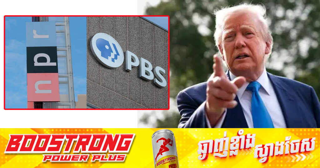 លោក ត្រាំ ចេញបញ្ជាប្រតិបត្តិ កាត់បន្ថយថវិកាសម្រាប់បណ្ដាញសារព័ត៌មាន NPR និង PBS, ចោទប្រកាន់ស្ថាប័នទាំងពីរនេះមានភាពលម្អៀង និងបក្ខពួកនិយម