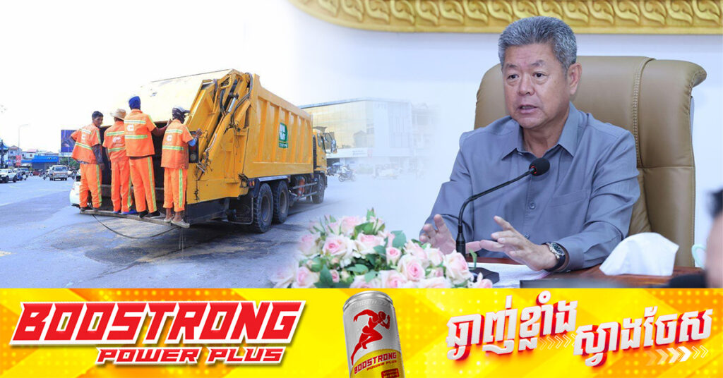 អភិបាលខេត្តកណ្ដាល បញ្ជាមិនឲ្យតម្លើងថ្លៃសំរាម និងស្នើឲ្យពលរដ្ឋដែលមិនបង់ថ្លៃសំរាម សូមរួសរាន់បង់ដើម្បីឲ្យក្រុមហ៊ុនមានលទ្ធភាពគ្រប់គ្រងសំរាមបានស្អាត និងបរិស្ថានល្អ 