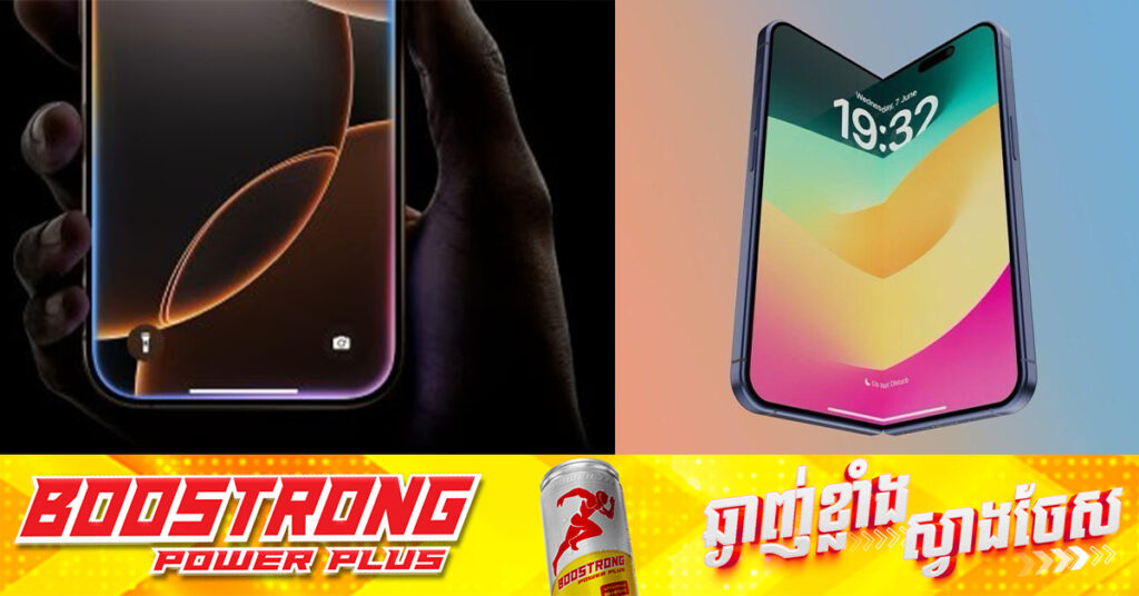 iPhone ជំនាន់ក្រោយអាចនឹងផលិតឡើងពីកញ្ចក់ស្ទើរតែទាំងស្រុង និងមានរាងកោង